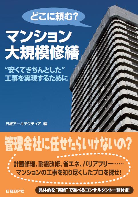 どこに頼む?マンション大規模修繕