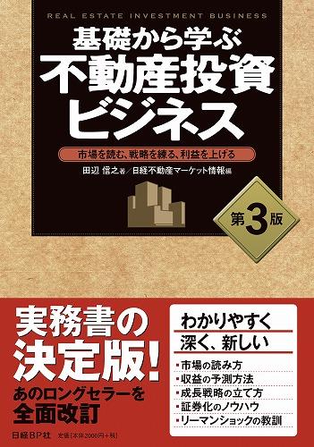 基礎から学ぶ不動産投資ビジネス 第３版 | 日経BOOKプラス