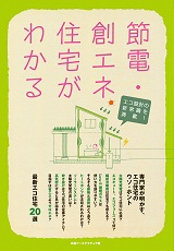 節電・創エネ住宅がわかる