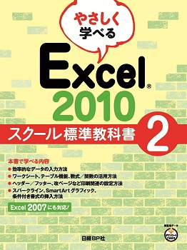 やさしく学べる Excel 2010 スクール標準教科書2