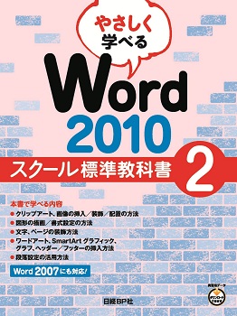 やさしく学べる Word 2010 スクール標準教科書2