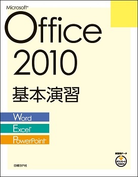 Microsoft Office 2010基本演習［Word/Excel/PowerPoint］