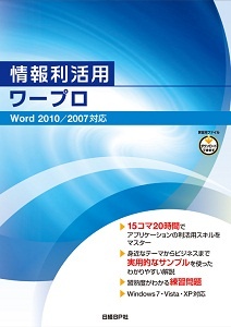 情報利活用 ワープロ Word 2010/2007対応