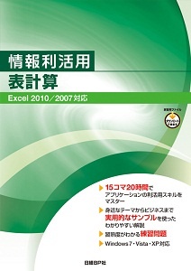 情報利活用 表計算 Excel 2010/2007対応