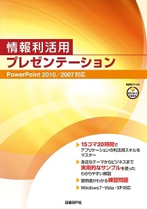 情報利活用 プレゼンテーション PowerPoint 2010/2007対応