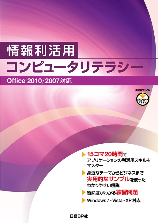 情報利活用 コンピュータリテラシー Office 2010/2007対応