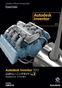 Autodesk Inventor 2011公式トレーニングガイド Vol.2