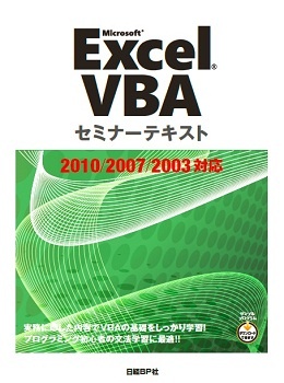 Excel VBAセミナーテキスト 2010/2007/2003対応