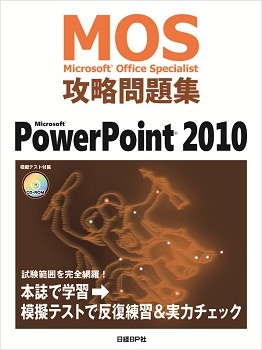 Microsoft Office Specialist (MOS) 攻略問題集 Microsoft PowerPoint 2010