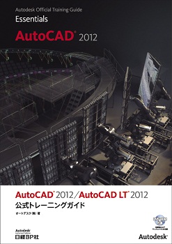 AutoCAD 2012/AutoCAD LT 2012 公式トレーニングガイド