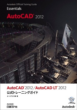 AutoCAD 2012/AutoCAD LT 2012 公式トレーニングガイド