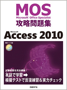 Microsoft Office Specialist (MOS)攻略問題集 Microsoft Access 2010