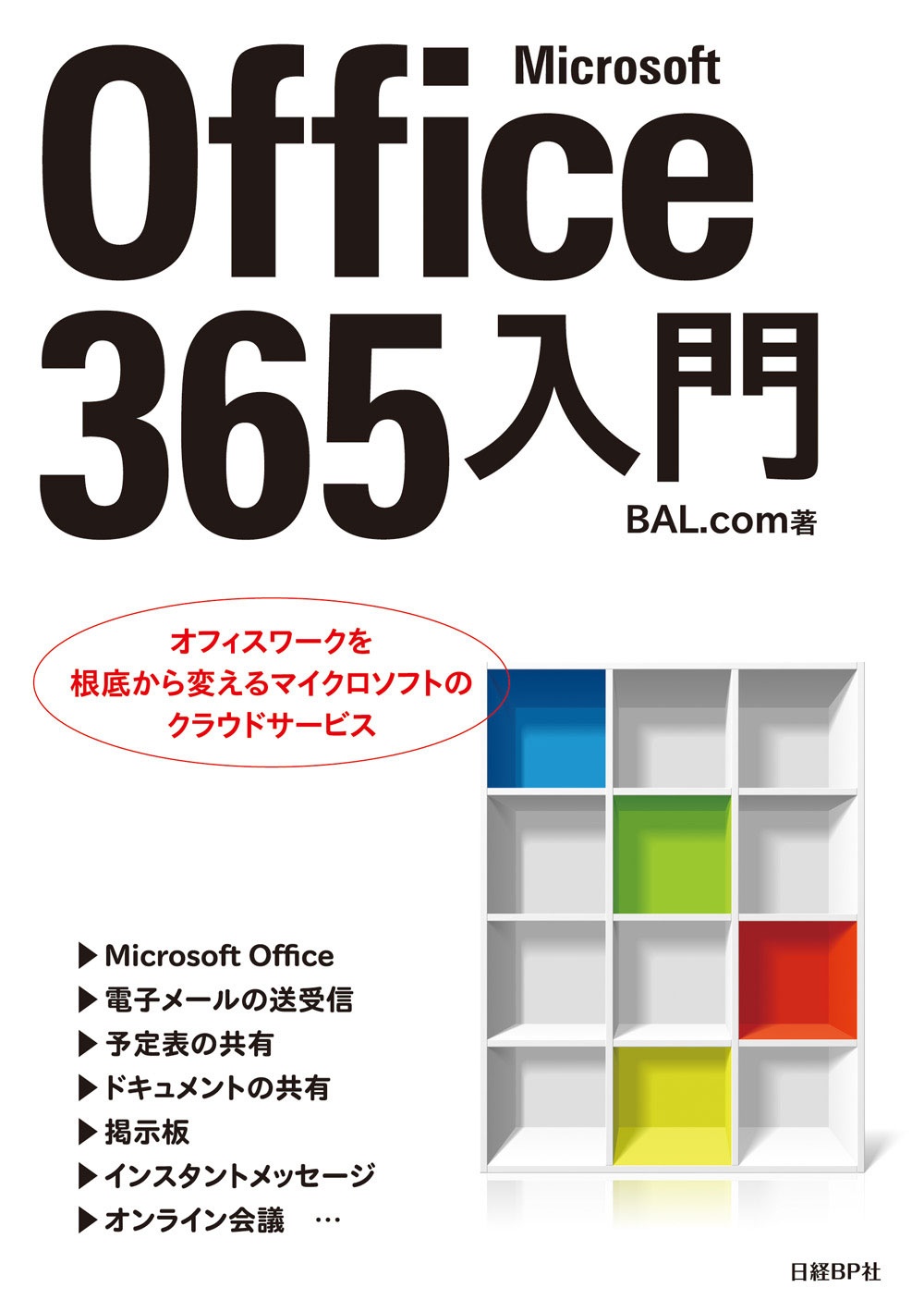 Microsoft Office 365入門