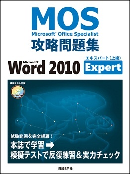 Microsoft Office Specialist (MOS) 攻略問題集 Microsoft Word 2010 Expert