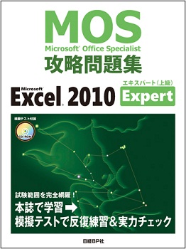 Microsoft Office Specialist (MOS) 攻略問題集 Microsoft Excel 2010 Expert