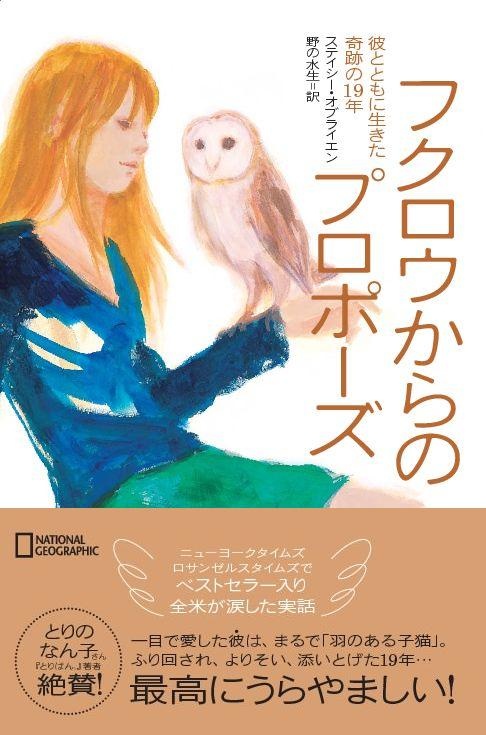 フクロウからのプロポーズ