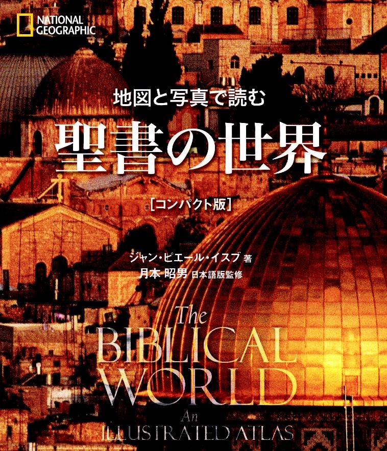 地図と写真で読む 聖書の世界〔コンパクト版〕