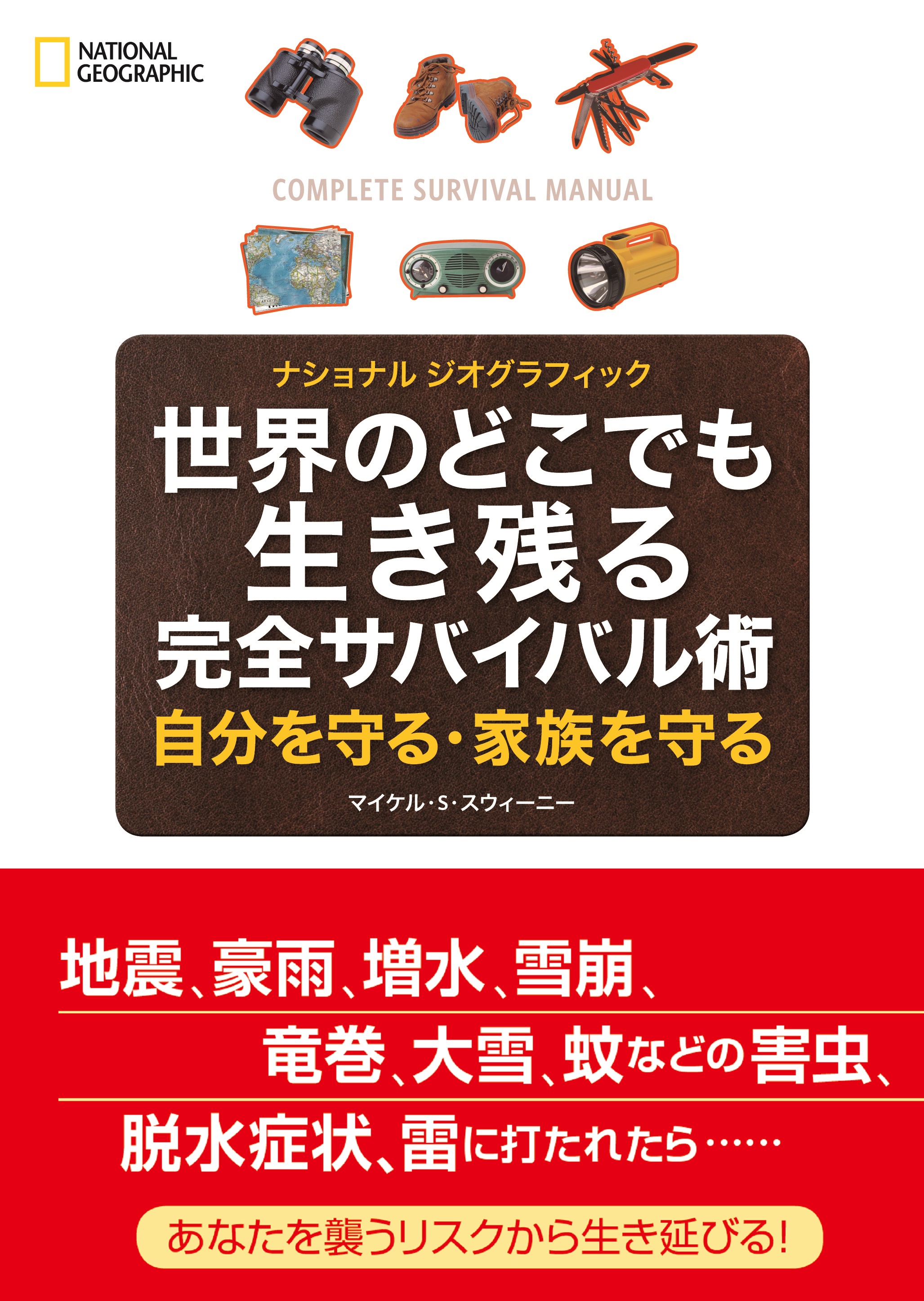 世界のどこでも生き残る 完全サバイバル術