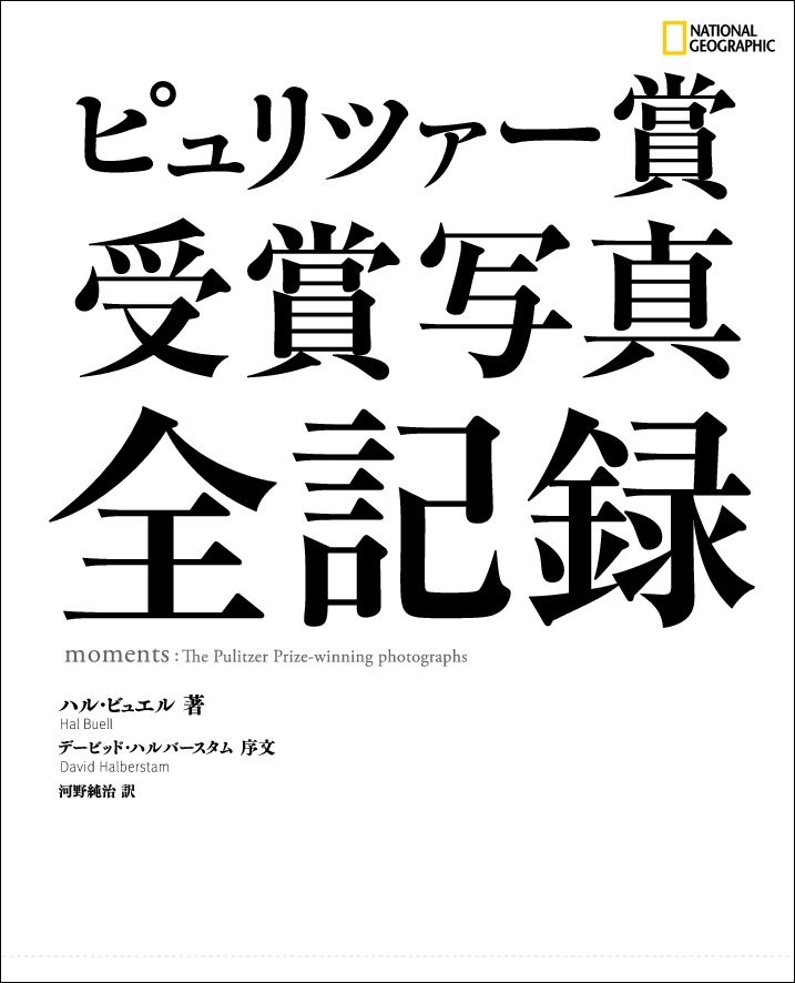 ピュリツァー賞 受賞写真 全記録