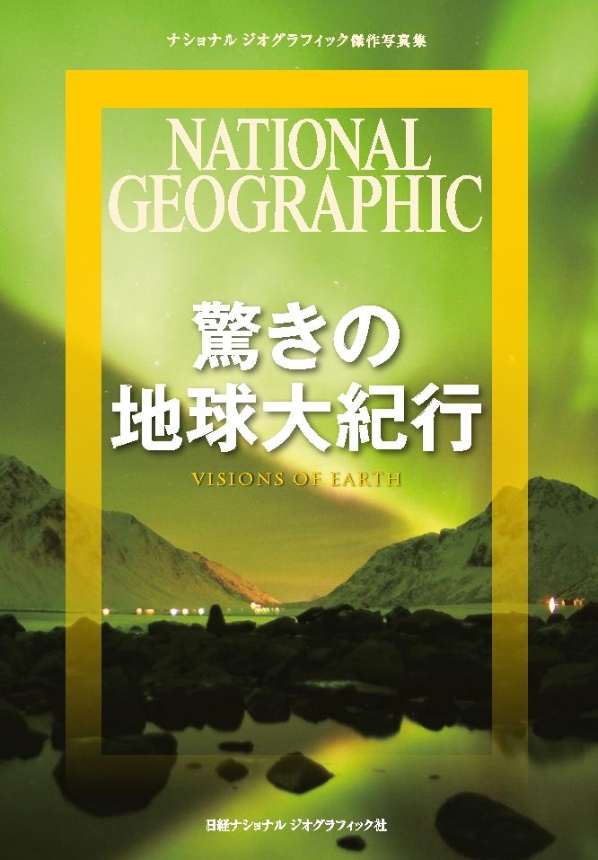 驚きの地球大紀行