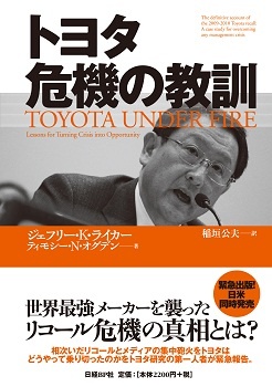 トヨタ 危機の教訓