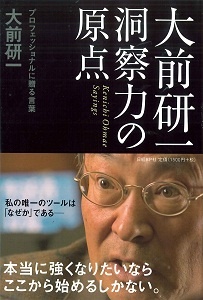 大前研一 洞察力の原点