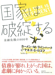 国家は破綻するーー金融危機の800年