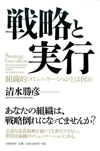 戦略と実行