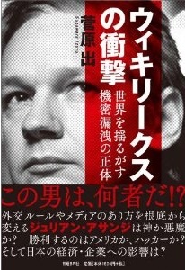 ウィキリークスの衝撃 世界を揺るがす機密漏洩の正体