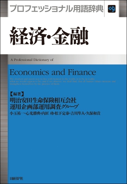経済・金融 プロフェッショナル用語辞典