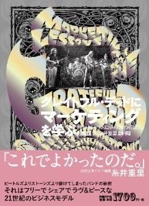 グレイトフル・デッドにマーケティングを学ぶ