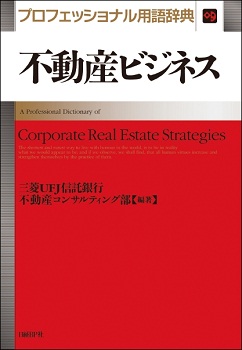 不動産ビジネス プロフェッショナル用語辞典