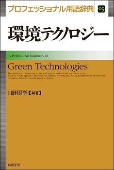 環境テクノロジー プロフェッショナル用語辞典