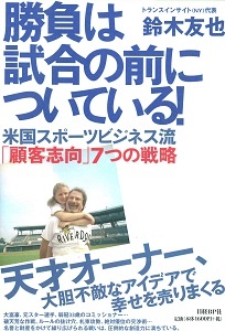 勝負は試合の前についている!