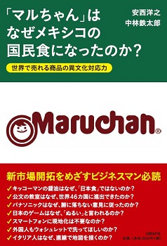 「マルちゃん」はなぜメキシコの国民食になったのか?