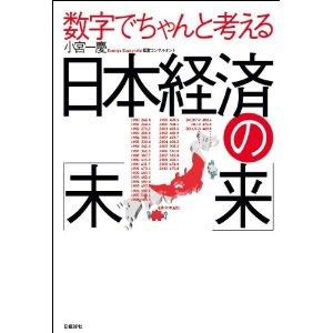 数字でちゃんと考える日本経済の「未来」