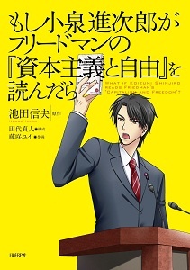 もし小泉進次郎がフリードマンの『資本主義と自由』を読んだら