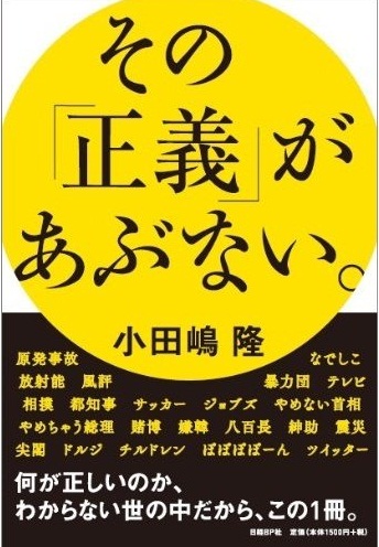 その「正義」があぶない。