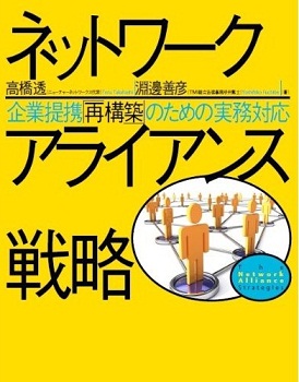 ネットワークアライアンス戦略