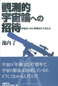 観測的宇宙論への招待
