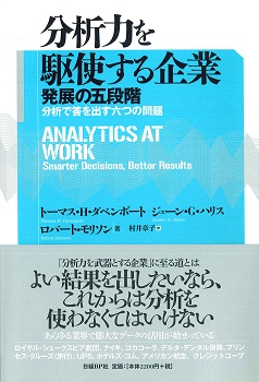 分析力を駆使する企業