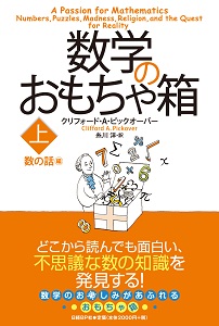 数学おもちゃ箱(志賀弘典,日本評論社1999年)