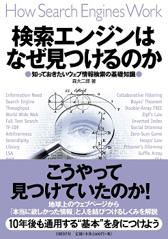 検索エンジンはなぜ見つけるのか