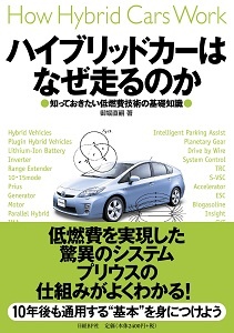 ハイブリッドカーはなぜ走るのか