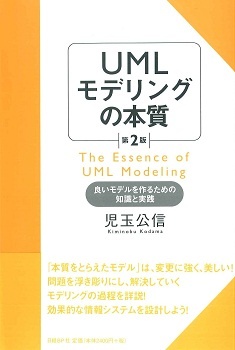 UMLモデリングの本質 第2版 