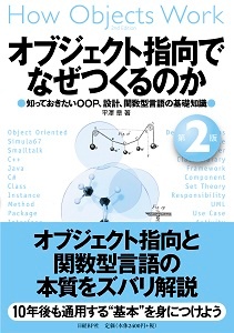 オブジェクト指向でなぜつくるのか第2版