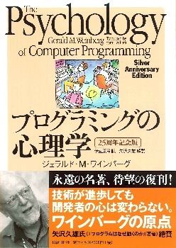 プログラミングの心理学 【25周年記念版】