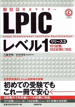 3週間完全マスター LPICレベル1