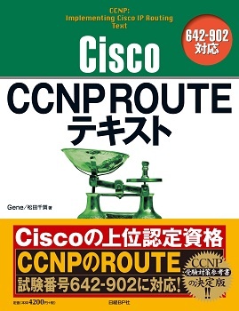 Cisco CCNP ROUTEテキスト