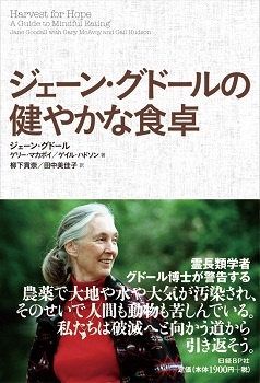 ジェーン・グドールの健やかな食卓